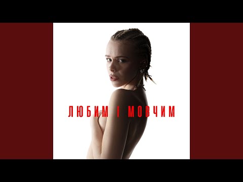 Любим і мовчим