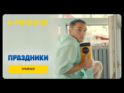 Трейлер «Праздники»