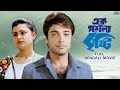 Ek Phasla Bristi এক পশলা বৃষ্টি Prosenjit Chatterjee Soumitra Chatterjee Rit