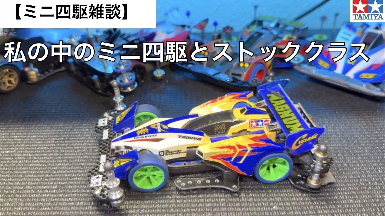 【ミニ四駆】ストッククラス雑談