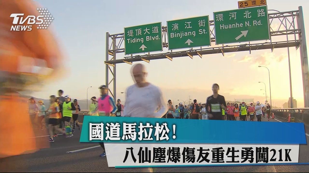 國道馬拉松! 八仙塵爆傷友重生勇闖21K