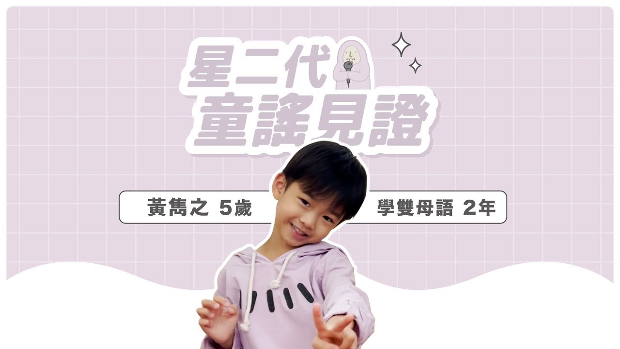 開星門學殿 - 【星二代見證】《童謠開星門》第一冊第12首：麻煩人何在｜5歲｜黃雋之｜開星門教育