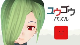 【名古屋の夏はヤバい】ユウゴウパズルする