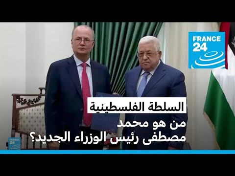 رئيس السلطة الفلسطينية يعين محمد مصطفى رئيسا جديدا للوزراء؟