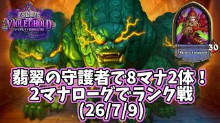【ハースストーン】翡翠の守護者で8マナ2体！2マナローグでランク戦(26/7/9)