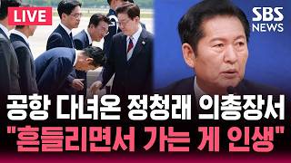 ????LIVE 정청래, 민주당 의총장서 "흔들리면서 가는 게 인생 아니겠나" / 정청래, 이재명 대통령 귀국 행사 참석 '폴더 인사' / SBS 뉴스속보