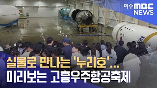 실물로 만나는 '누리호'...미리보는 고흥우주항공축제 -R(240425목/뉴스데스크)