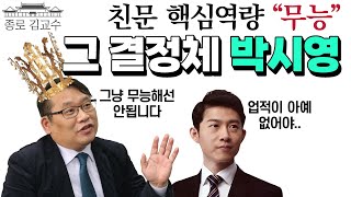 친문 무능의 결정체 박시영! 문빠조빠 오창석!
