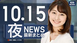 Download lagu 【ライブ】10/15 夜ニュースまとめ 最新情報を厳選してお届け ANN/テレ朝【LIVE】 mp3
