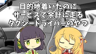 【VOICEROID劇場】目的地着いたのにサービスで余計に走るタクシードライバーのやつ【ショートコント】