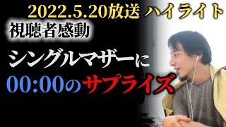 【コメ欄が泣いた！】0時ちょうどにシングルマザーにサプライズ！ひろみさんお誕生日おめでとう！視聴者号泣【ひろゆき/やさゆき/やさしい/サプライズ/感動神回/いい話/泣ける話】