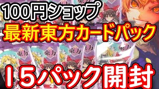 【トレーディングカードコレクションクリア開封】東方グッズ、パックを開封してランクマ10連勝企画動画【わっふるTV/DAISO/セリア/東方スペルバブル/企画動画/実写動画/東方project】