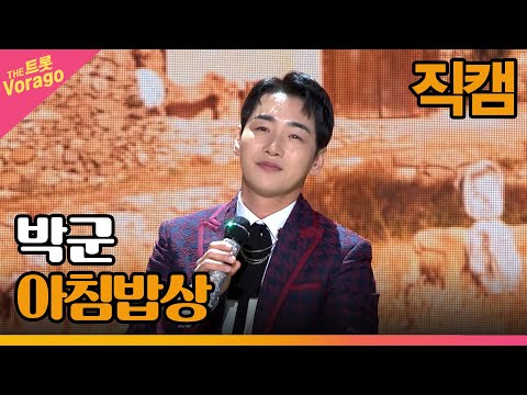 [세로 직캠]박군¸ 아침밥상 | 트롯쇼 230313