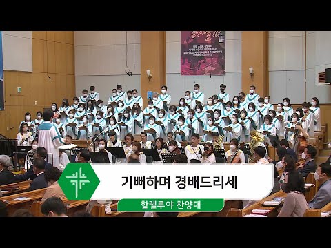 [22.05.22] 할렐루야 찬양대 - 기뻐하며 경배드리세 대표이미지