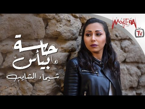 Shaimaa Elshayeb - Hasa Beya's شيماء الشايب - حاسة بيأس 2019