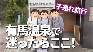 有馬温泉で迷ったらここ！子連れでも行ける有馬ロイヤルホテルをご紹介