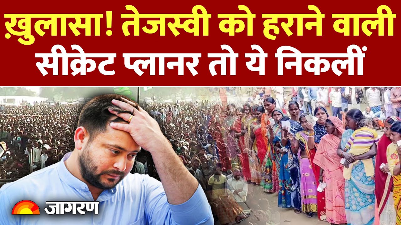 Bihar Election Results 2025: Tejashwi Yadav को हराने वाली सीक्रेट प्लानर तो ये निकलीं | Hindi News
