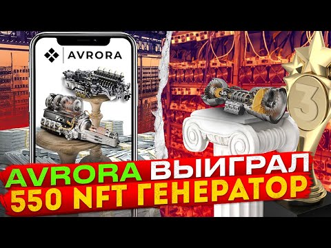 AVRORA - Выиграл 550 NFT Генератор + Итоги Конкурса Лидеров (Январь)