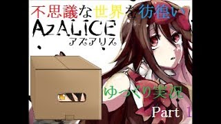 【不思議な世界を彷徨い歩け】AZALICEをゆっくり実況プレイ　Part１