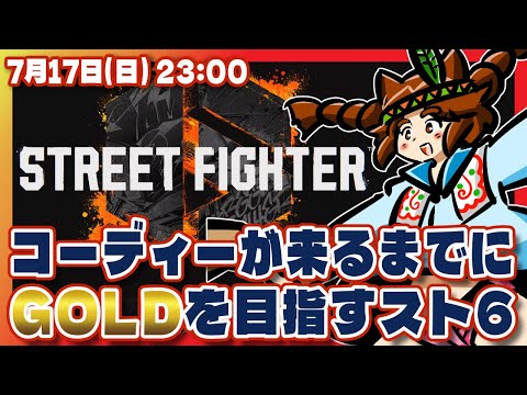 【スト6】凸待ち&ランクマ!コーディーが来るまでにGOLDを目指すストリートファイター6【Steam/VTuber】