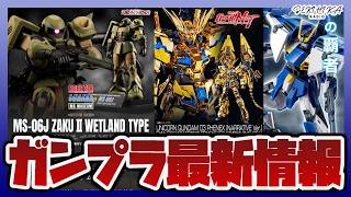 【ガンプラ情報】METAL BUILD ミーティア 3次抽選予約が開始｜HGAW ガンダムエアマスターバーストやROBOT魂 湿地帯戦用ザク ver. A.N.I.M.E. など予約開始！！