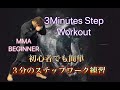 ３分間のステップ練習[3minute Step Workout]