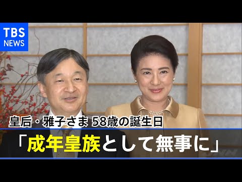 皇后さま58歳に 愛子さまが「成年皇族としての務めを無事に」
