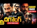Fahadh Faasil Action Thriller Full Movie In Telugu Dubbed Super Hit Suspense Crime Movie