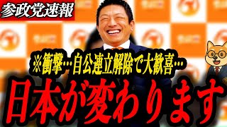 ※衝撃【参政党 神谷宗幣】自公連立解除で日本が変わります！