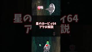 深海のハンター!アクロ解説 #星のカービィ64 #ゆっくり解説 #n64