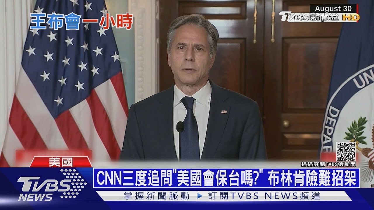 CNN三度追問「美國會保台嗎？」　布林肯險難招架
