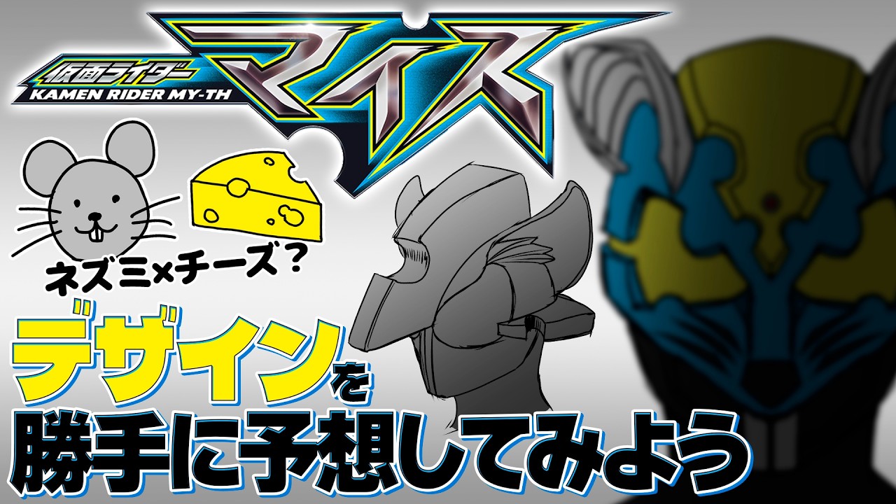 モチーフはネズミ？チーズ？「仮面ライダーマイス」のデザインを予想してみよう！