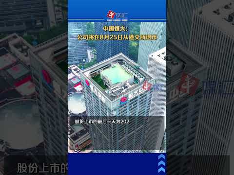 中国恒大：公司将在8月25日从港交所退市