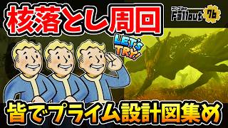 【フォールアウト76】-皆でプライム設計図を集めよう生放送！核を落としてScorched Earth周回！-【Fallout76】