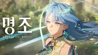 『명조:워더링 웨이브』 「청초」 캐릭터 트레일러 | 수행