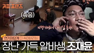 Download lagu (ENG/SPA/IND) [#CoffeFriends] Boss Trusting Part-timer Too Much? | #Mix_Clip | #Diggle mp3