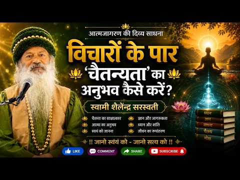 विचारों  के पार 'चैतन्यता' का अनुभव कैसे करें?
