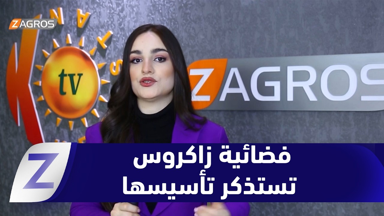 فيديو | أربيل... فضائية زاكروس تستذكر تأسيسها بعطاء استثنائي لرسالة مهنية وطنية