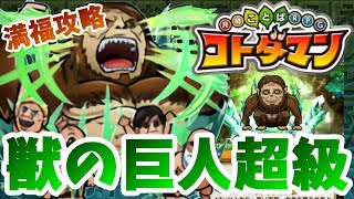 【コトダマン】不の連鎖は続く…まさかのあのキャラが大活躍！？【獣の巨人超級】満福攻略！