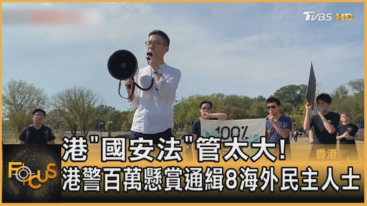 「國安法」管太大!港警百萬懸賞通緝 8海外民主人士
