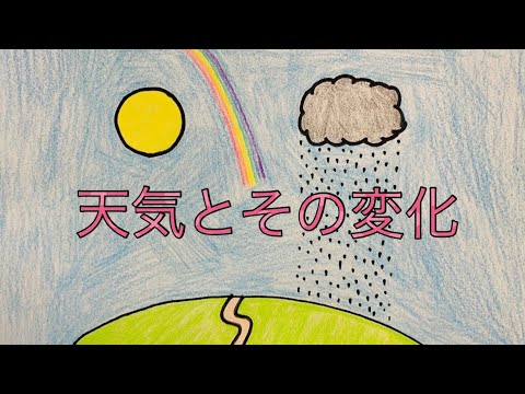 薬学科 天気とその変化