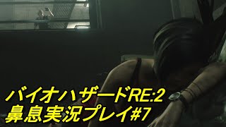 鼻息荒い主が実況プレイ バイオハザードRE:2 #7