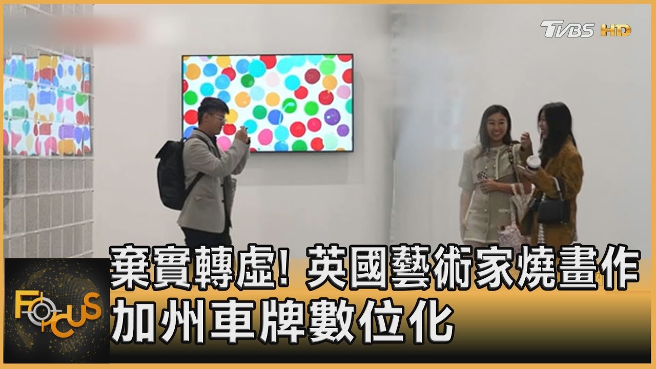 棄實轉虛!英國藝術家燒畫作 加州車牌數位化