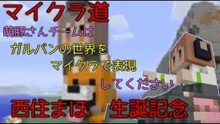 [マイクラ道]西住まほをつくる
