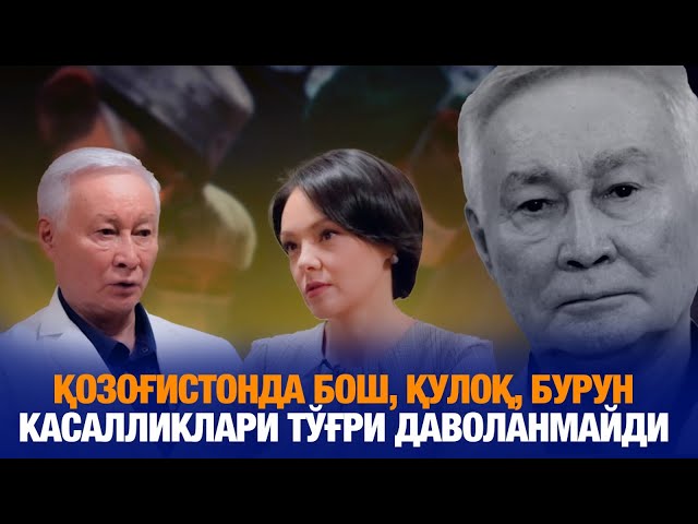 Қозоғистонда бош, қулоқ, бурун касалликлари тўғри даволанмайди