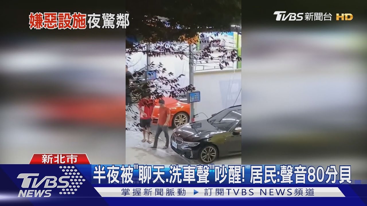 24h「洗車場、娃娃機」噪音大 居民怨徹夜難眠