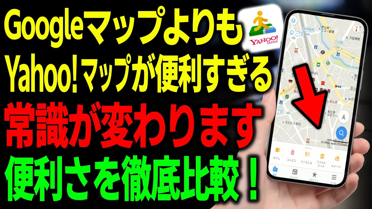 【2026年版】Yahoo!マップ vs Googleマップ、正直どっちがいい？“便利すぎる機能差”を徹底比較！ ２部作【iPhone/android】