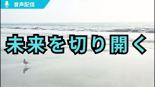 2025音声配信12　#未来を切り開く