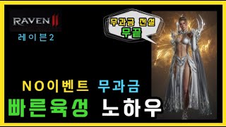 [레이븐2] 요령있어야 빨리큽니다😊 무과금 빠른육성 노하우(10월 최신) ㅣ 무끝TV
