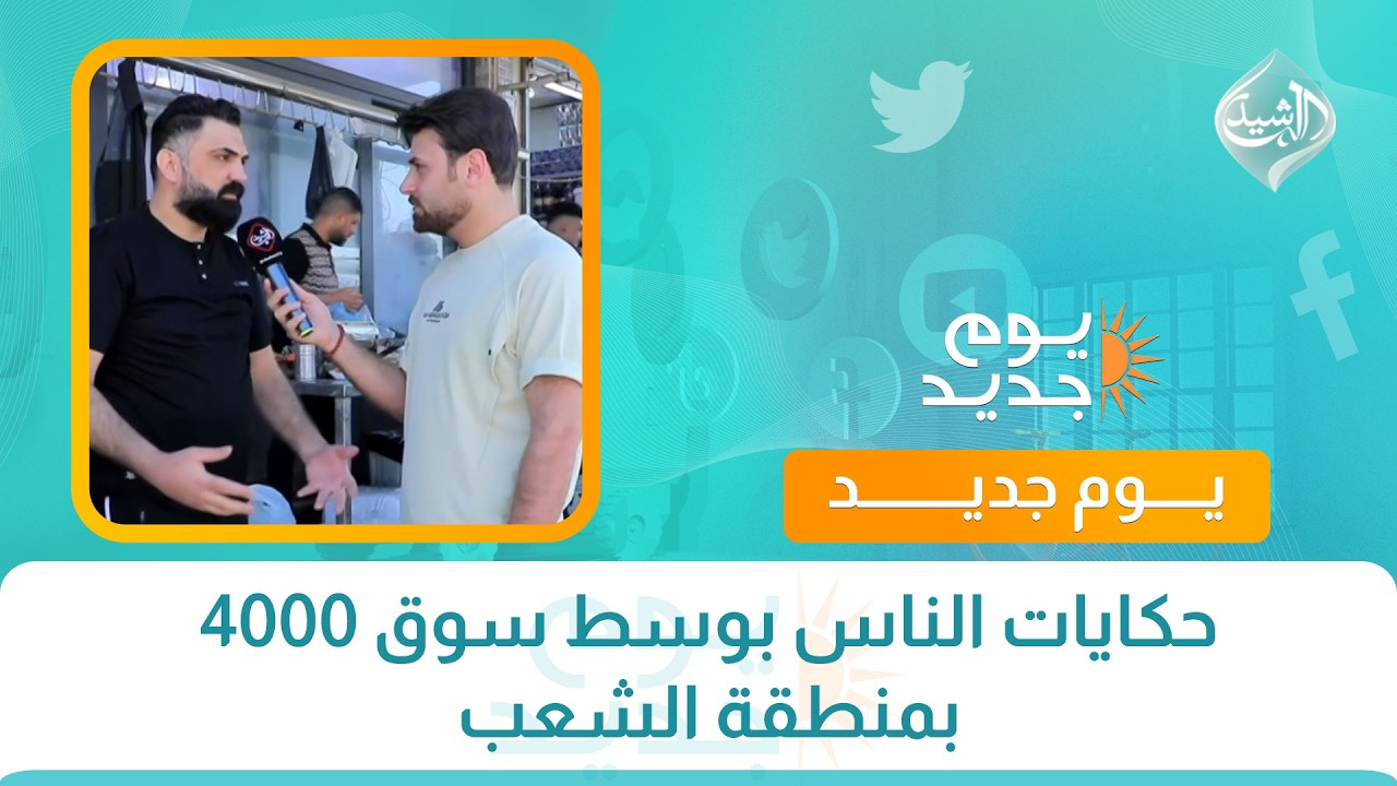 فيديو | حكايات الناس بوسط سوق 4000 بمنطقة الشعب